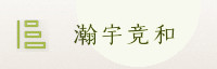 权威合作
