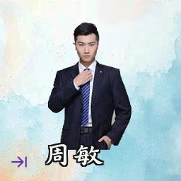 周敏